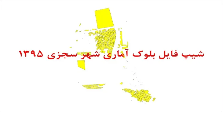 نقشه شیپ فایل بلوک آماری شهر سجزی سال 1395 + فايل اكسل
