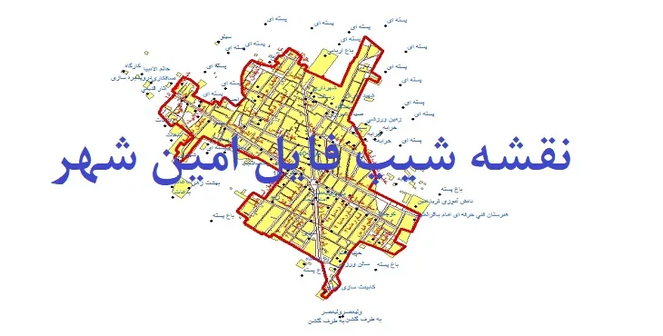 دانلود نقشه های شیپ فایل امین شهر