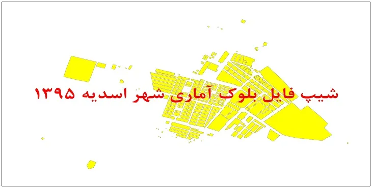 نقشه شیپ فایل بلوک آماری شهر اسدیه سال 1395 + فايل اكسل