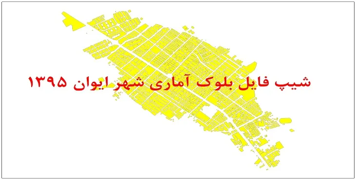 نقشه شیپ فایل بلوک آماری شهر ایوان سال 1395 + فايل اكسل