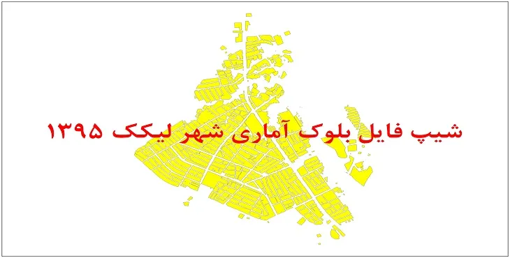 نقشه شیپ فایل بلوک آماری شهر لیکک سال 1395 + فايل اكسل