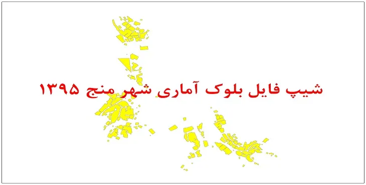 نقشه شیپ فایل بلوک آماری شهر منج سال 1395 + فايل اكسل