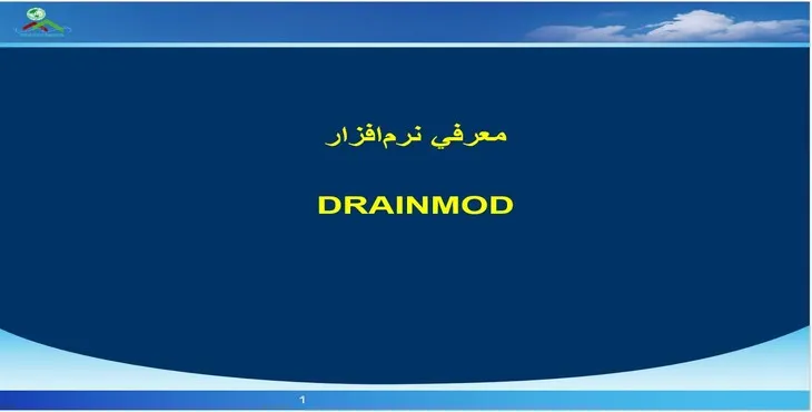 دانلود پاورپوینت معرفی نرم‌افزار DRAINMOD
