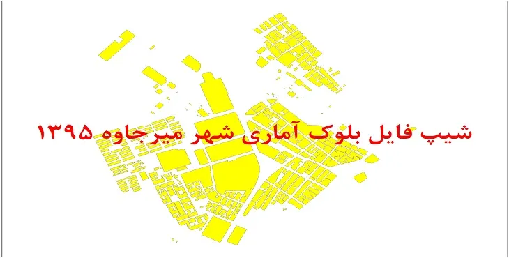 نقشه شیپ فایل بلوک آماری شهر میرجاوه سال 1395 + فايل اكسل