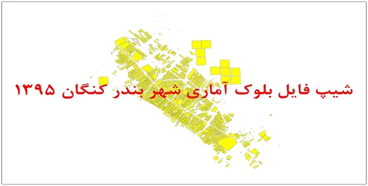 نقشه شیپ فایل بلوک آماری شهر بندر کنگان سال 1395 + فايل اكسل