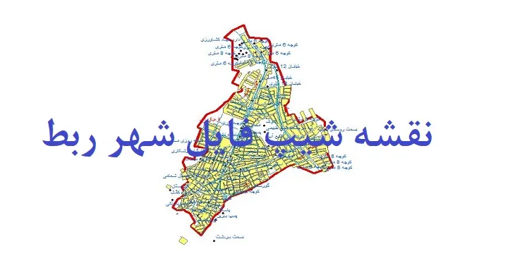 دانلود نقشه های شیپ فایل شهر ربط