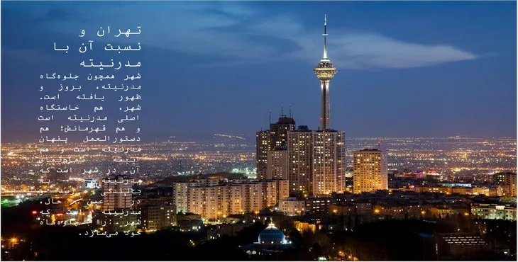 دانلود پاورپوینت تهران و نسبت آن با مدرنیته