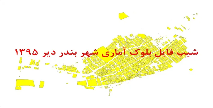 نقشه شیپ فایل بلوک آماری شهر بندر دیر سال 1395 + فايل اكسل