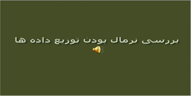 دانلود پاورپوینت بررسی نرمال بودن توزیع داده ها