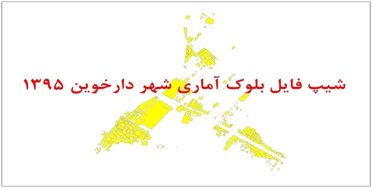 نقشه شیپ فایل بلوک آماری شهر دارخوین سال 1395 + فايل اكسل