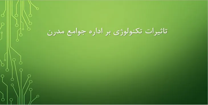 دانلود پاورپوینت تاثیرات تکنولوژی بر اداره جوامع مدرن