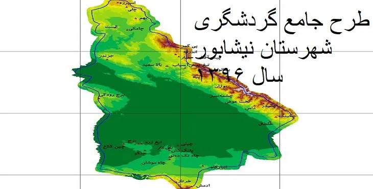 دانلود طرح جامع گردشگری شهر نیشابور سال 86