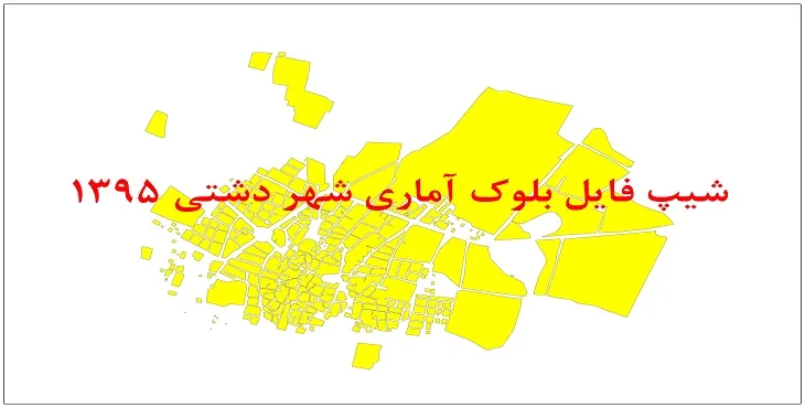 نقشه شیپ فایل بلوک آماری شهر دشتی سال 1395 + فايل اكسل