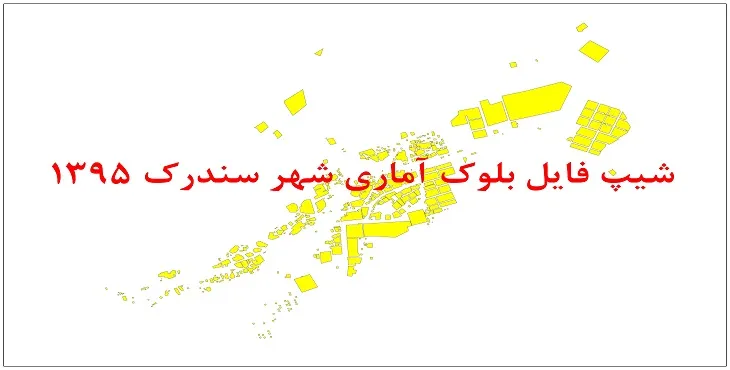 نقشه شیپ فایل بلوک آماری شهر سندرک سال 1395 + فايل اكسل