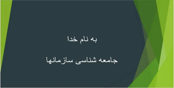 دانلود پاورپوینت جامعه شناسی سازمانها