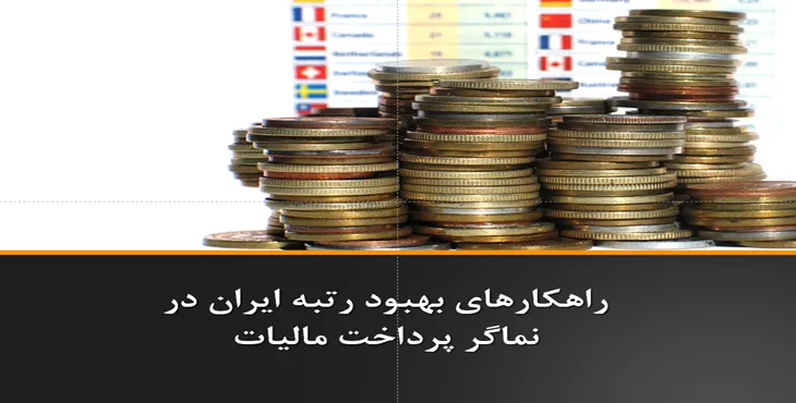دانلود پاورپوینت راهکارهای بهبود رتبه ایران در نماگر پرداخت مالیات