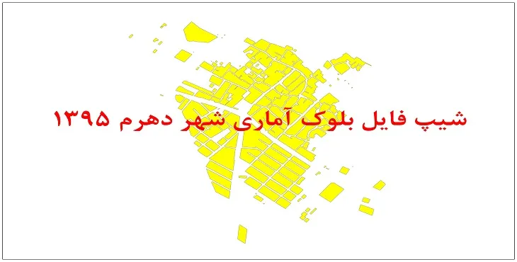 نقشه شیپ فایل بلوک آماری شهر دهرم سال 1395 + فايل اكسل