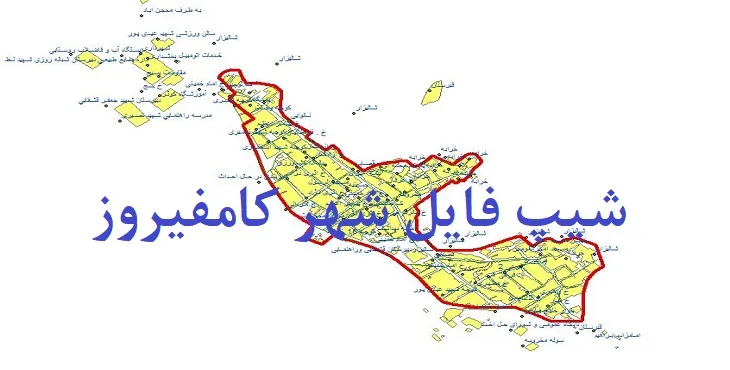 دانلود نقشه های شیپ فایل شهر کامفیروز
