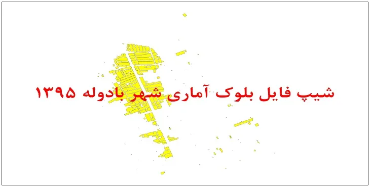 نقشه شیپ فایل بلوک آماری شهر بادوله سال 1395 + فايل اكسل
