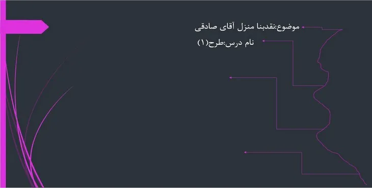 دانلود پاورپوینت نقد بنا منزل آقای صادقی