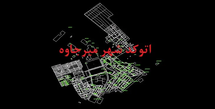 دانلود نقشه اتوکد شهر میرجاوه