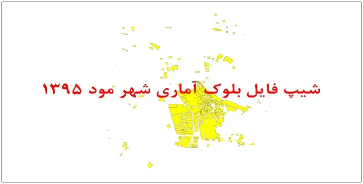 نقشه شیپ فایل بلوک آماری شهر مود سال 1395 + فايل اكسل