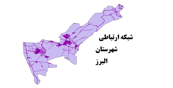جدیدترین نقشه شیپ فایل راه های شهرستان البرز + PDF