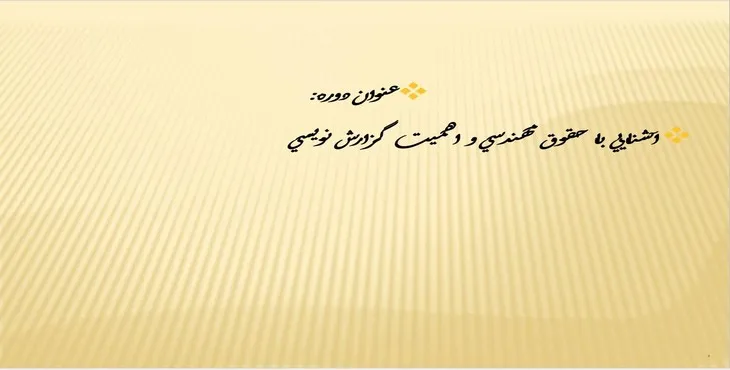 دانلود پاورپوینت آشنايی با حقوق مهندسی و اهميت گزارش نويسی