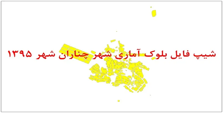 نقشه شیپ فایل بلوک آماری چناران شهر سال 1395 + فايل اكسل