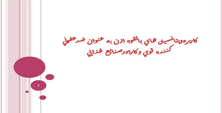 پاورپوینت كاربرد ازن به عنوان ضدعفونی كننده در صنايع غذايی