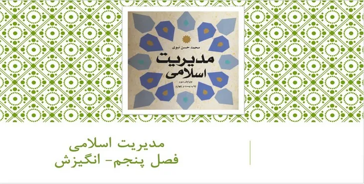 دانلود پاورپوینت مدیریت اسلامی