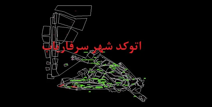 دانلود نقشه اتوکد شهر سرفاریاب