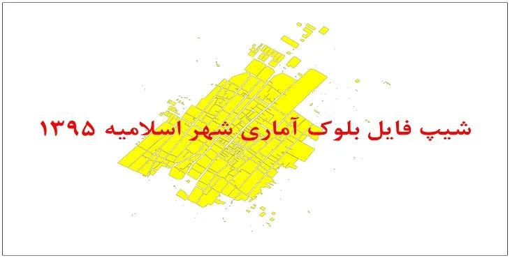 نقشه شیپ فایل بلوک آماری شهر اسلامیه سال 1395 + فايل اكسل
