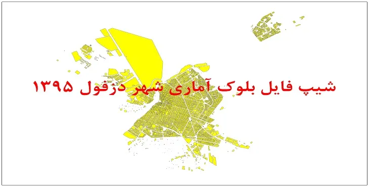 نقشه شیپ فایل بلوک آماری شهر دزفول سال 1395 + فايل اكسل