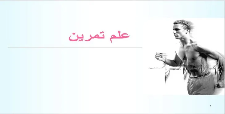 دانلود پاورپوینت علم تمرين