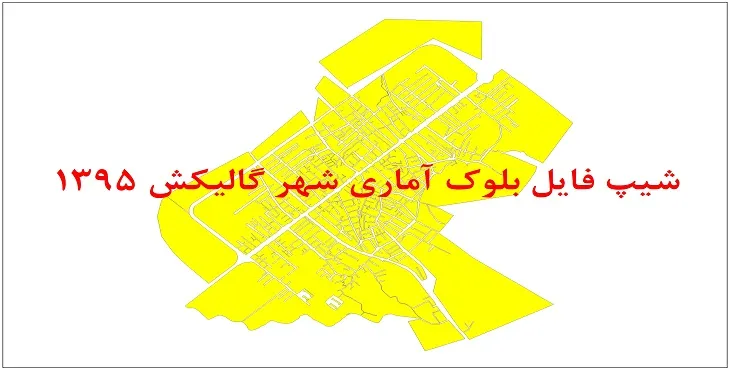 نقشه شیپ فایل بلوک آماری شهر گالیکش سال 1395 + فايل اكسل