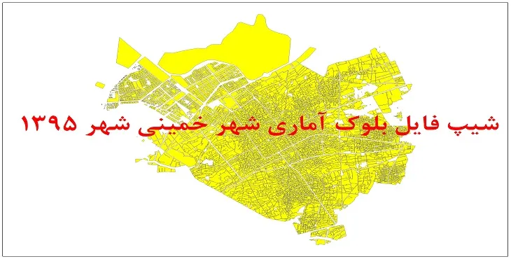 نقشه شیپ فایل بلوک آماری شهر خمینی شهر سال 1395 + فايل اكسل