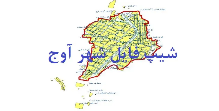 دانلود نقشه های شیپ فایل شهر آوج
