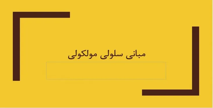 دانلود پاورپوینت مبانی سلولی مولکولی