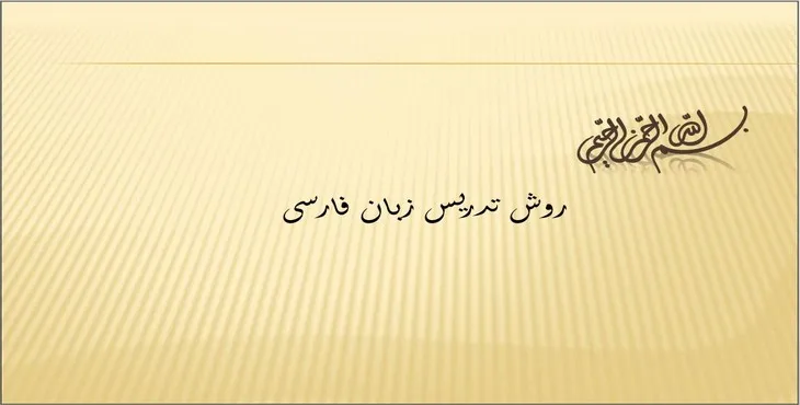 دانلود پاورپوینت روش تدریس زبان فارسی