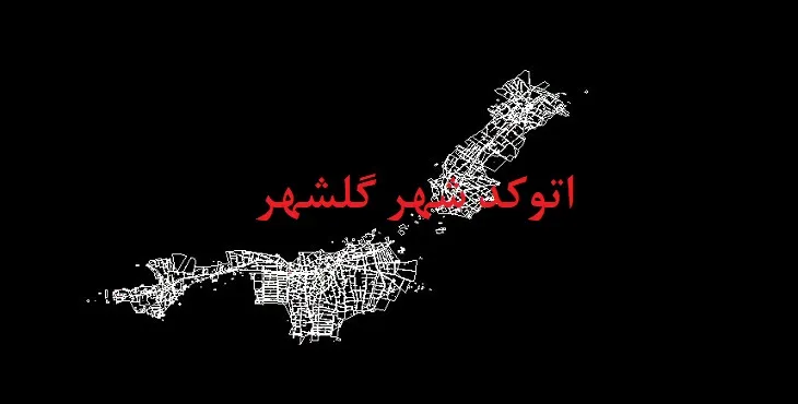 دانلود نقشه اتوکد شهر گلشهر