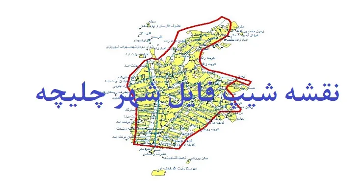دانلود نقشه های شیپ فایل شهر چلیچه
