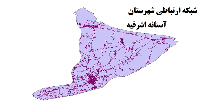 جدیدترین نقشه شیپ فایل راه های شهرستان آستانه اشرفیه + PDF