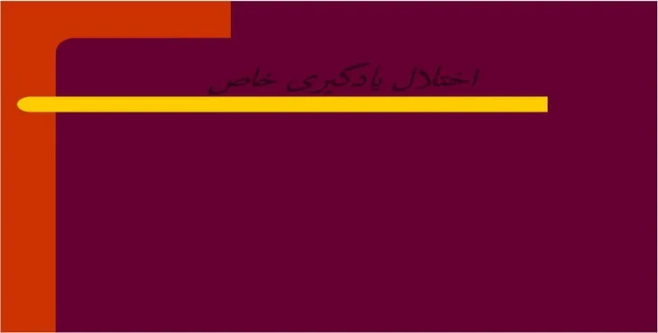 دانلود پاورپوینت اختلال یادگیری خاص
