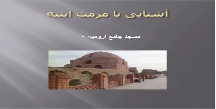 دانلود پاورپوینت مسجد جامع ارومیه