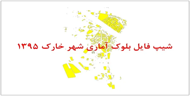 نقشه شیپ فایل بلوک آماری شهر خارک سال 1395 + فايل اكسل