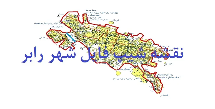 دانلود نقشه های شیپ فایل شهر رابر