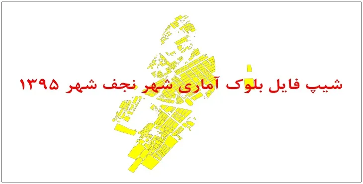 نقشه شیپ فایل بلوک آماری نجف شهر سال 1395 + فايل اكسل