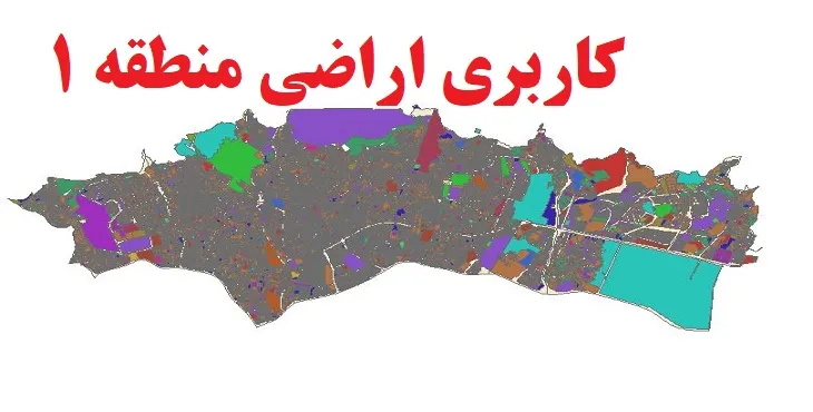دانلود جدیدترین نقشه شیپ فایل کاربری اراضی منطقه 1 شهر تهران