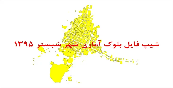 نقشه شیپ فایل بلوک آماری شهر شبستر سال 1395 + فايل اكسل